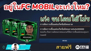 FIFA MOBILE - เจอคนเล่นโปรจนว้าวุ่น Moukoko หาช่องดี จนโดนโปร