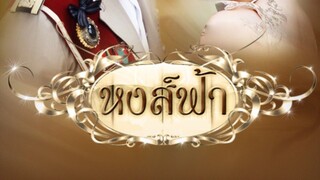 ละคร หงส์ฟ้า(2553) ตอนที่17 จบ