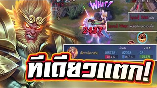 ROV : Wukong ลิงสายโหดทุบโคตรเเรง ดักฆ่าจนฝั่งตรงข้ามหัวร้อน ห้ามพลาด!! RankSS18