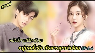 สปอยล์:หนุ่มคลั่งรักกับสาวสุดเร่าร้อน My Lover Is a Mystery ep.4-6