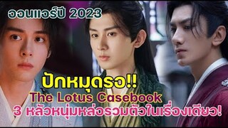 ปักหมุดรอ The Lotus Casebook สามหลัวหนุ่มหล่อรวมตัวในเรื่องเดียว!ออนแอร์ ปี2023