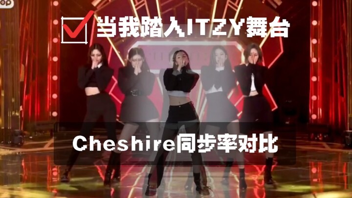 当我踏入ITZY舞台直拍！Cheshire同步率对比