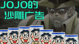 JOJO的沙雕广告#10