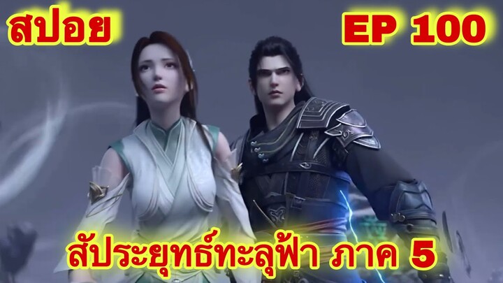 สัประยุทธ์ทะลุฟ้า ภาค 5 EP 100 ล่าสุด (นามของข้าคือเซียวเหยียน)//สปอยอนิเมะ// FightsBreakSphere