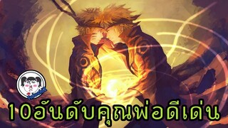 10 อันดับ โคตรคุณพ่อแสนดี จากอนิเมะ