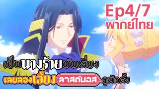 【เป็นนางร้ายมันเสี่ยง เลยขอเลี้ยงลาสต์บอสดูสักตั้ง】Ep4/7 (พากย์ไทย) - จบแล้วจ้า