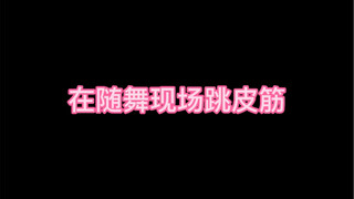 在随舞现场跳皮筋