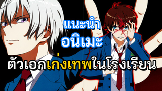 แนะนำ 6 อนิเมะ โรงเรียน พระเอกเก่ง เทพมาก!