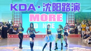 【随机舞蹈沈阳性感专场路演】MORE -KDA