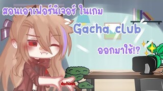 How to: สอนเอาเฟอร์นิเจอร์ในเกม "gacha club" มาใช้--|| 🍵🍃✨