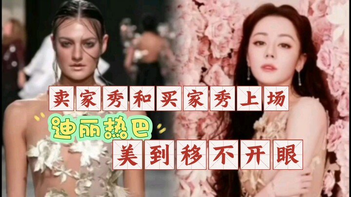 买家秀和卖家秀，迪丽热巴美到移不开眼