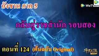 เสี่ยวเอ้อ อนิเมะ ภาค5 ตอนที่124 ll กลับสู่ราชสำนัก รอบสอง