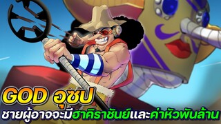 [วันพีช] : GOD อุซป ชายผู้อาจจะมีฮาคิราชันย์และค่าหัวพันล้าน !!