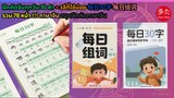 ฝึกคัดจีนทุกวัน 30 คำ + วลีที่ใช้บ่อย 每日30字 每日组词 รวม 78 หน้า | Just Chinese Man - 中国男