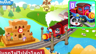 Babybus เบบี้บัส มาสร้างรถไฟกันเถอะ ปู๊นๆ