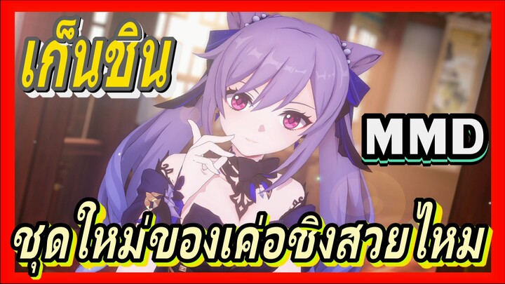 [เก็นชิน，MMD] ชุดใหม่ของเค่อชิงสวยไหม?