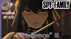 SPY X FAMILY EP 2 พากย์ไทย (2/5)