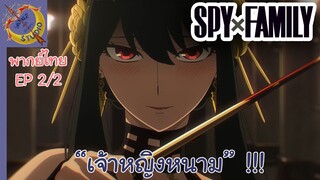 SPY X FAMILY EP 2 พากย์ไทย (2/5)