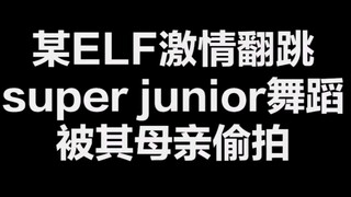 【Super Junior】某粉丝灵魂翻跳爱豆舞蹈《Devil》  《Black suit》 被其母亲偷拍      丢人现场