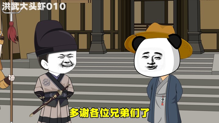 洪武大头虾10