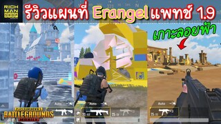 Pubg 📲 รีวิวโหมดใหม่ Erangel 1.9  รู้ก่อนได้เปรียบเก็บแร้งค์สบาย