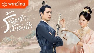 EP6- ร้อยรักปักดวงใจ (พากย์ไทย)