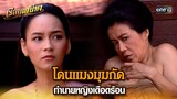 โดนแมงมุมกัด ทำนายหญิงเดือดร้อน | HIGHLIGHT เรือนเสน่หา EP.05 | 7 มี.ค. 67 | one31