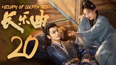 🇨🇳 [VIKI] EP20 Melody of Golden Age (2024)