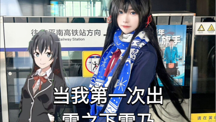 当我第一次出雪之下雪乃cos，出成这样……
