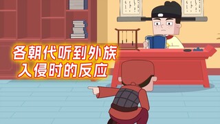 各朝代听到外族入侵时的反应