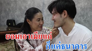 ละครสอนใจ เรื่อง เมียรุ่นแม่