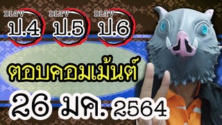 😎แอดมิน (น้าเม้ง) มาตอบคอมเม้นต์ DLTV ป.4 ป.5 ป.6 วันที่ 26 มค. 2564