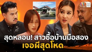 สุดหลอน! สาวซื้อบ้านมือสองเจอผีสุดโหด | ร่วมด้วยช่วยสู้