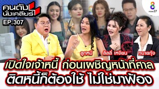 [UNCUT] ลูกหมี-ลิลลี่ เหงียน เปิดใจฟาด ปู มัณฑนา I คนดังนั่งเคลียร์ I 15 ก.ค.67