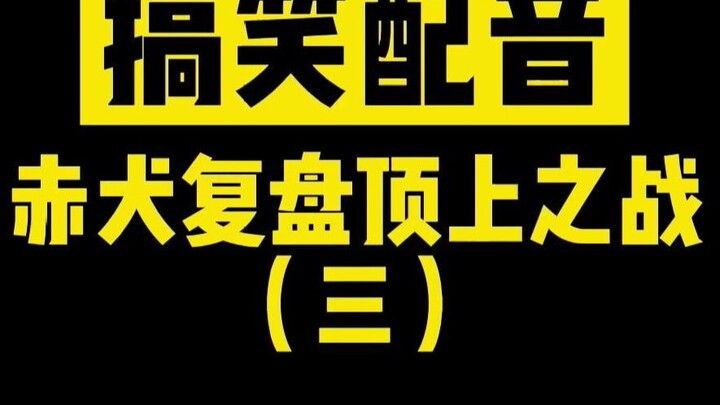 【搞笑配音】赤犬复盘顶上之战（3）战国的辩解