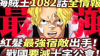 海賊王1082話全情報：戰國要滅“十字公會”！紅髮“最強宿敵”出手！薩博“重大發言”！