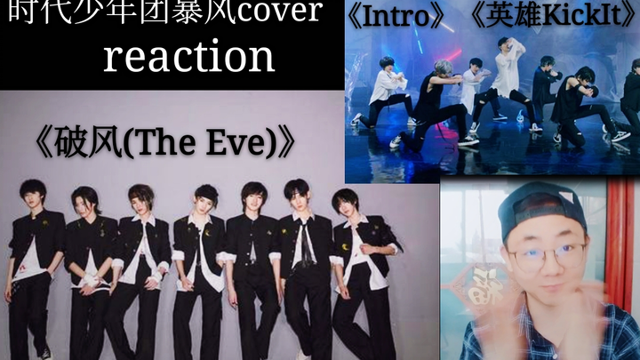 【苏苏的reaction】工科男看TNT时代少年团cover【破风The Eve】&【Intro】【英雄Kick It】reaction