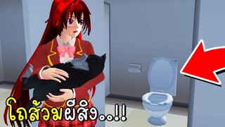 โถส้วมผีสิง SAKURA School Simulator