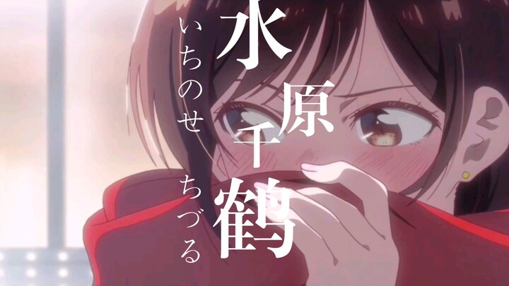 一分钟，没有人会不喜欢水原千鹤吧？