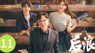 🇨🇳 Gen Z (2023) | Episode 11 | Eng Sub| (后浪 第11集)