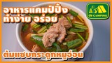 ต้มแซบกระดูกอ่อน Spicy Pork Cartilage Soup หรือ ต้มแซ่บกระดูกหมูอ่อน | English Subtitles