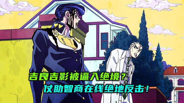 吉良吉影被逼入绝境？仗助智商在线绝地反击！