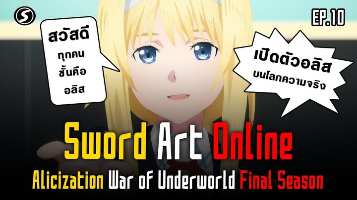 น้อนอลิสกลับมาแล้วววว ⚔️ อลิส [ SAO Alicization War of Underworld The Last Season Ep.10 ]