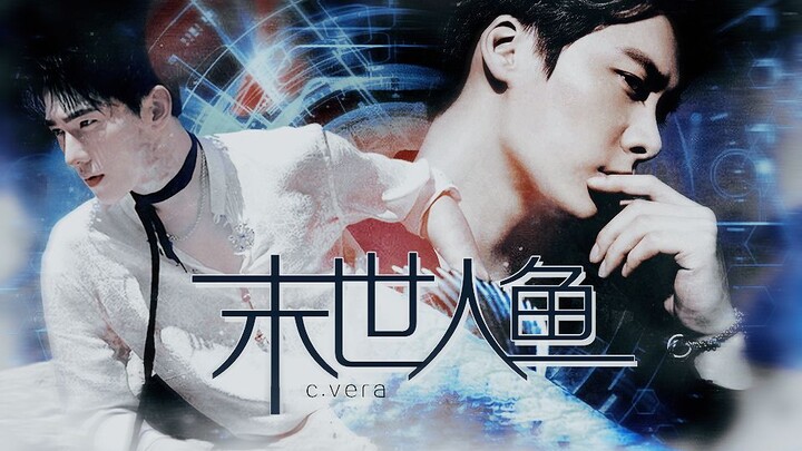 【咩喋】末世人鱼 || 杨洋×李易峰