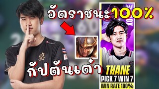 RoV 💥 อัตราชนะ100% Thane ของ TaoX หยิบ 7 ครั้ง ชนะ 7 ครั้ง😱!