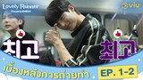 [ซับไทย] เบื้องหลังการถ่ายทำ ตอนที่ 1 - 2 | Lovely Runner | #ดูได้ที่Viu