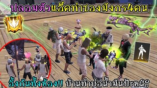 ปลอมตัวแอ็คท่าซองมังกร4คน เหวอทั้งห้อง!! โดนทักว่าบ้านทำบ่อน้ำมัน?