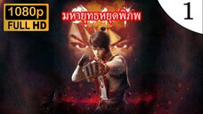 มหายุทธหยุดพิภพ ภาค 1 ตอนที่ 1 ซับไทย