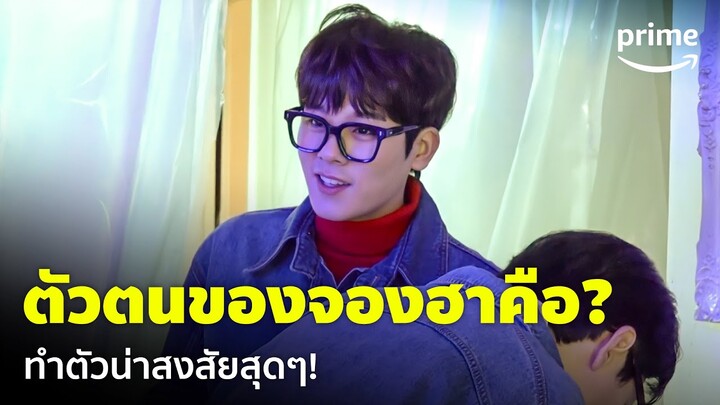 Apartment404 [EP.6] - 'จองฮา' ทำตัวน่าสงสัย หรือที่แท้จริงแล้วเป็น... 🤔 | Prime Thailand