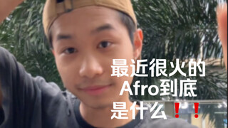 Afro是什么?不正经科普一下